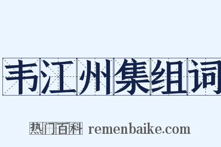 韦江州集组词是什么意思的图片